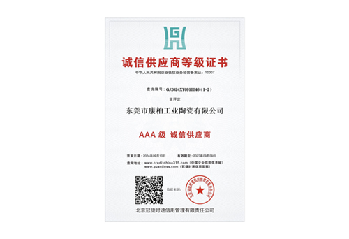 诚信供应商3A证书