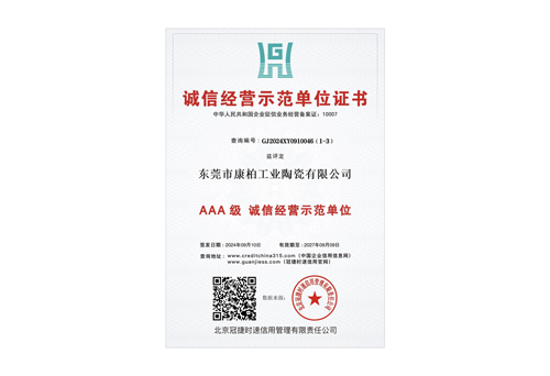 诚信经营示范单位3A证书