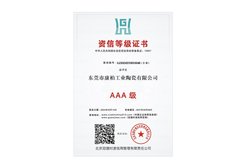 资信等级3A证书