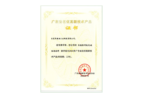传感器用氮化硅结构材料-名优产品证书